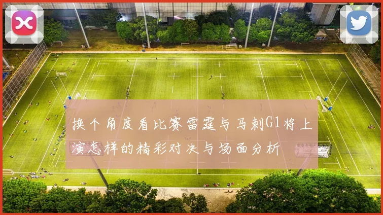 换个角度看比赛雷霆与马刺G1将上演怎样的精彩对决与场面分析